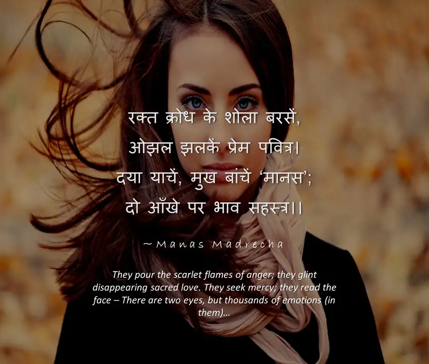 Hindi poem on eyes, aankho par Hindi kavita, eyes dont lie, eyes quotes, girl eyes, Manas Madrecha poems, Indian motivational blog, love poem, girl hair flowing wallpaper