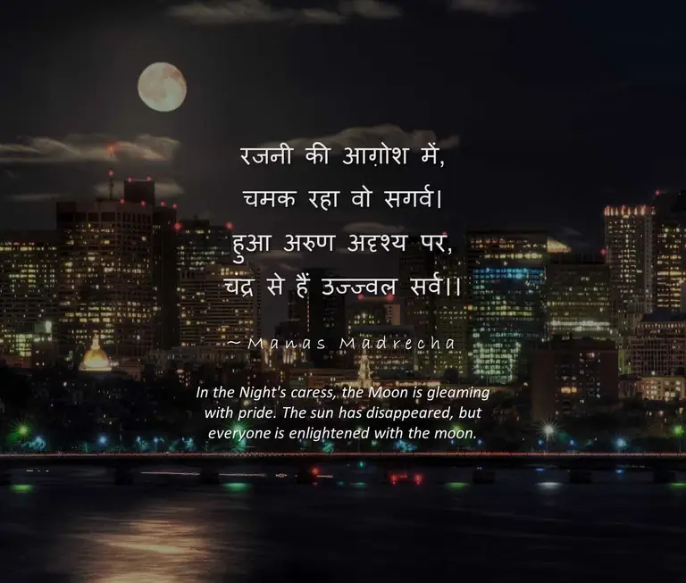 hindi poem on moon, poem on moon, moon quotes, moon sky, moon in night sky, moon over city, moonlight over city, Manas Madrecha, Manas Madrecha poems, Manas Madrecha quotes, Manas Madrecha stories, Manas Madrecha blog, simplifying universe, night city, city lights in night, full moon in night