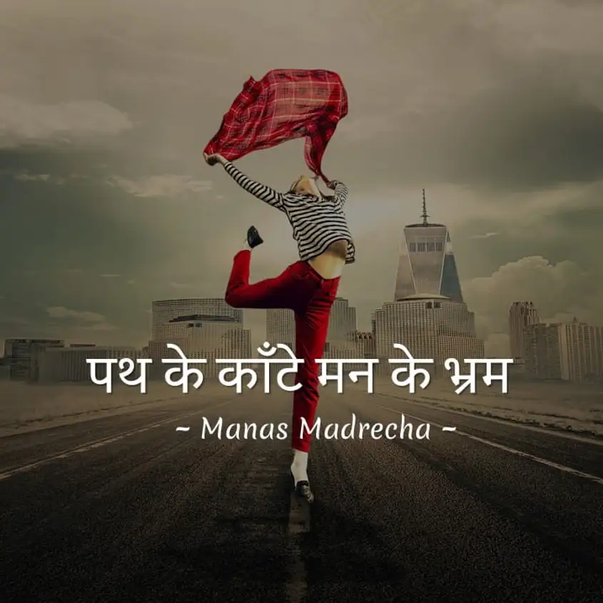 Hindi poem on obstacles, girl on road, joy of life, Manas Madrecha, motivational Hindi poem, inspirational poem, mind illusion poem, self confidence poem, self-help blog