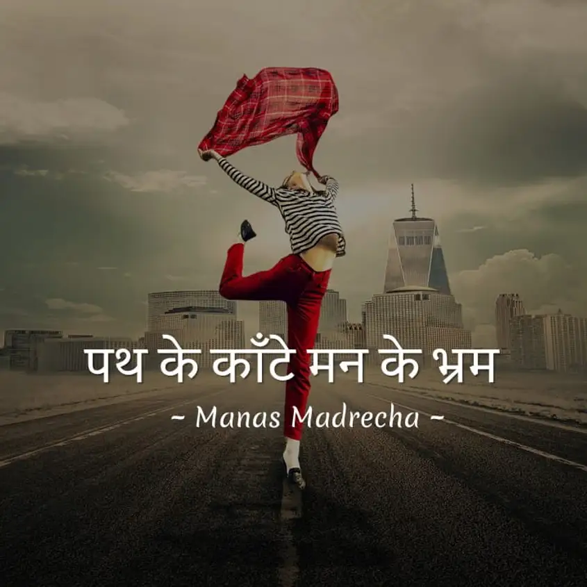 Hindi Poem On Obstacles Path Ke Kaante Man Ke Bhram Manas Madrecha Blog 