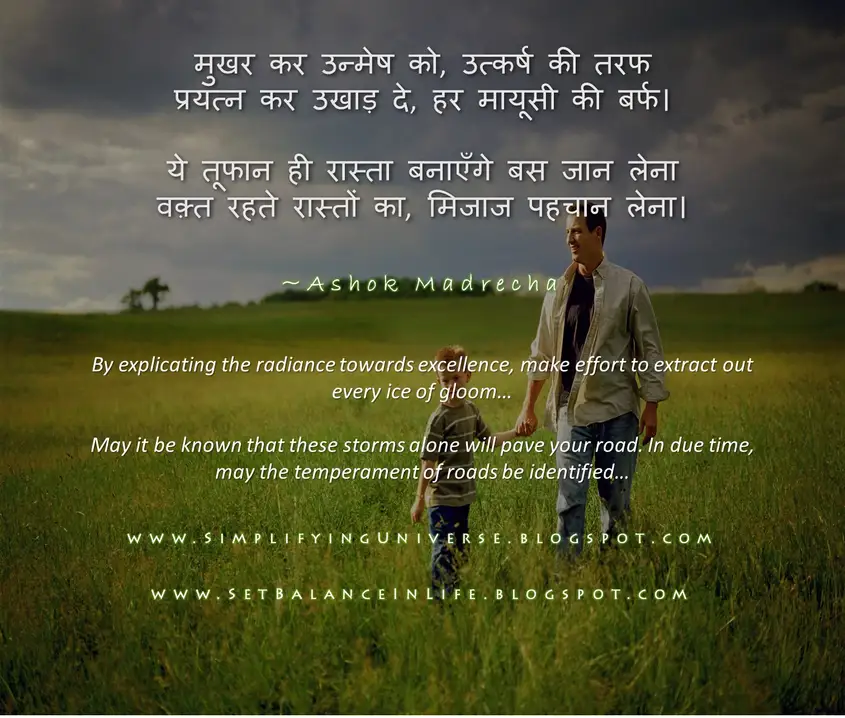 Manas Madrecha, Manas Madrecha blog, Ashok Madrecha, Ashok Madrecha blog, Ashok Madrecha poems, simplifying universe, set balance in life, hindi poem, pitaa ka putra ko sandesh, a message from father to son, father and son, dad and son, nature wallpaper, motivational poem in hindi, inspirational poem in hindi, do effort, make effort