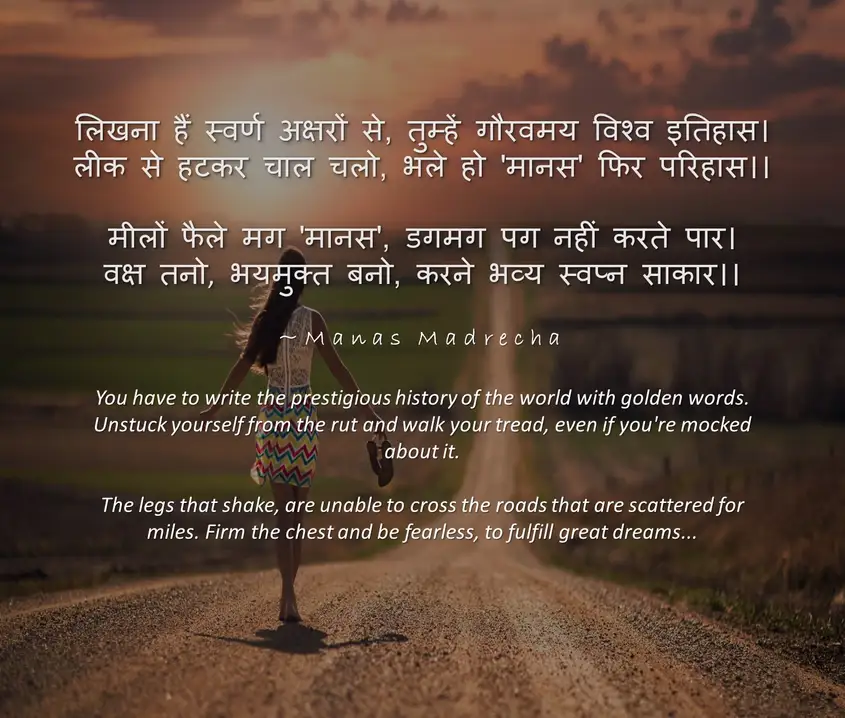 Manas Madrecha, inspiration poem, motivation poem, hope poem, hindi poem, poem on dreams, how to fulfill dreams, how to achieve success, be different, self-help blog